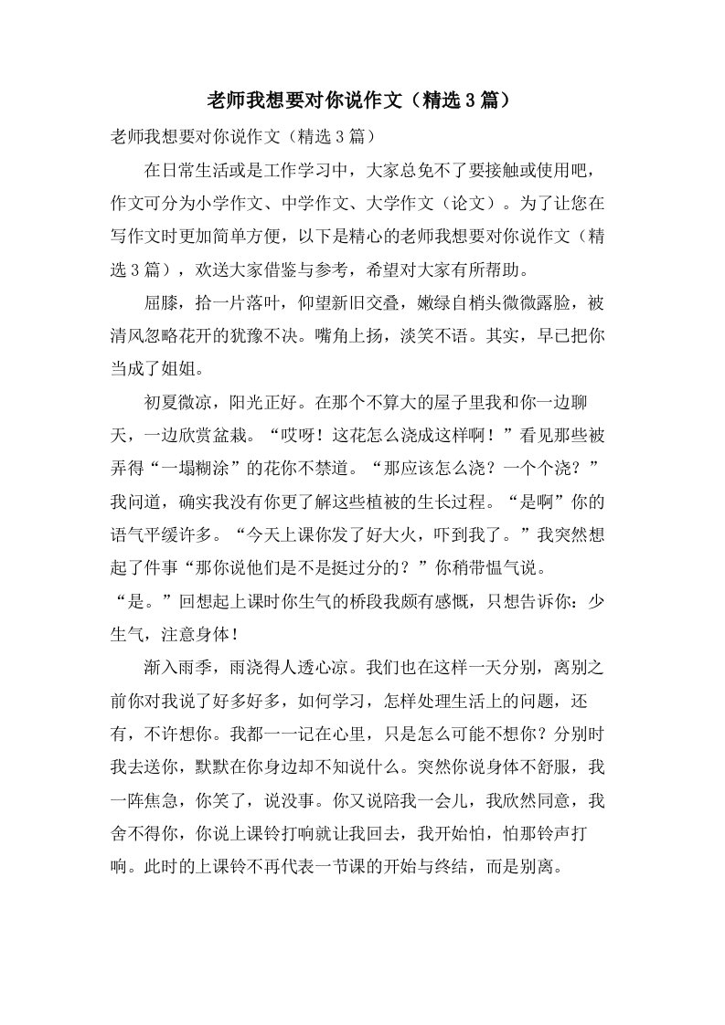 老师我想要对你说作文（3篇）