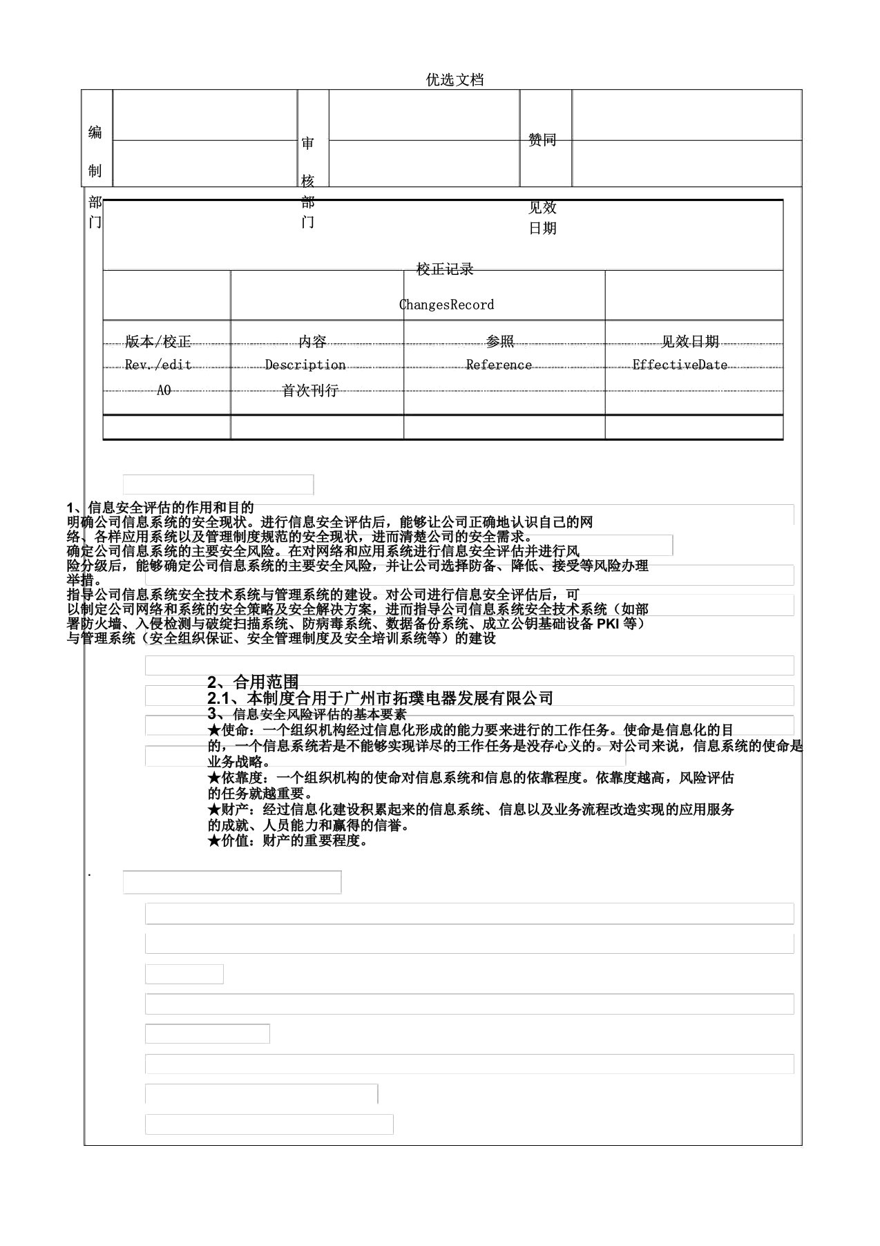 信息安全风险评估控制程序