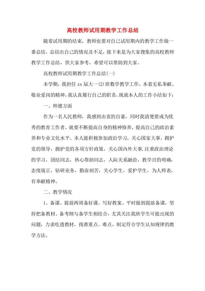 高校教师试用期教学工作总结