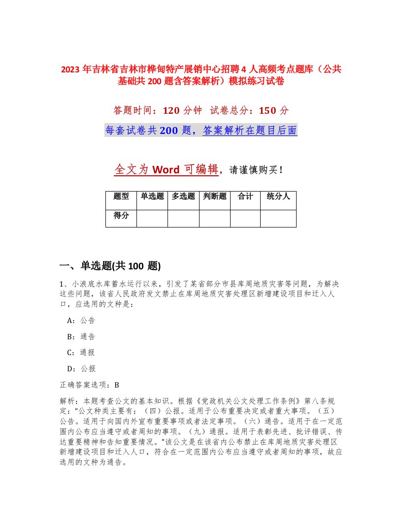 2023年吉林省吉林市桦甸特产展销中心招聘4人高频考点题库公共基础共200题含答案解析模拟练习试卷