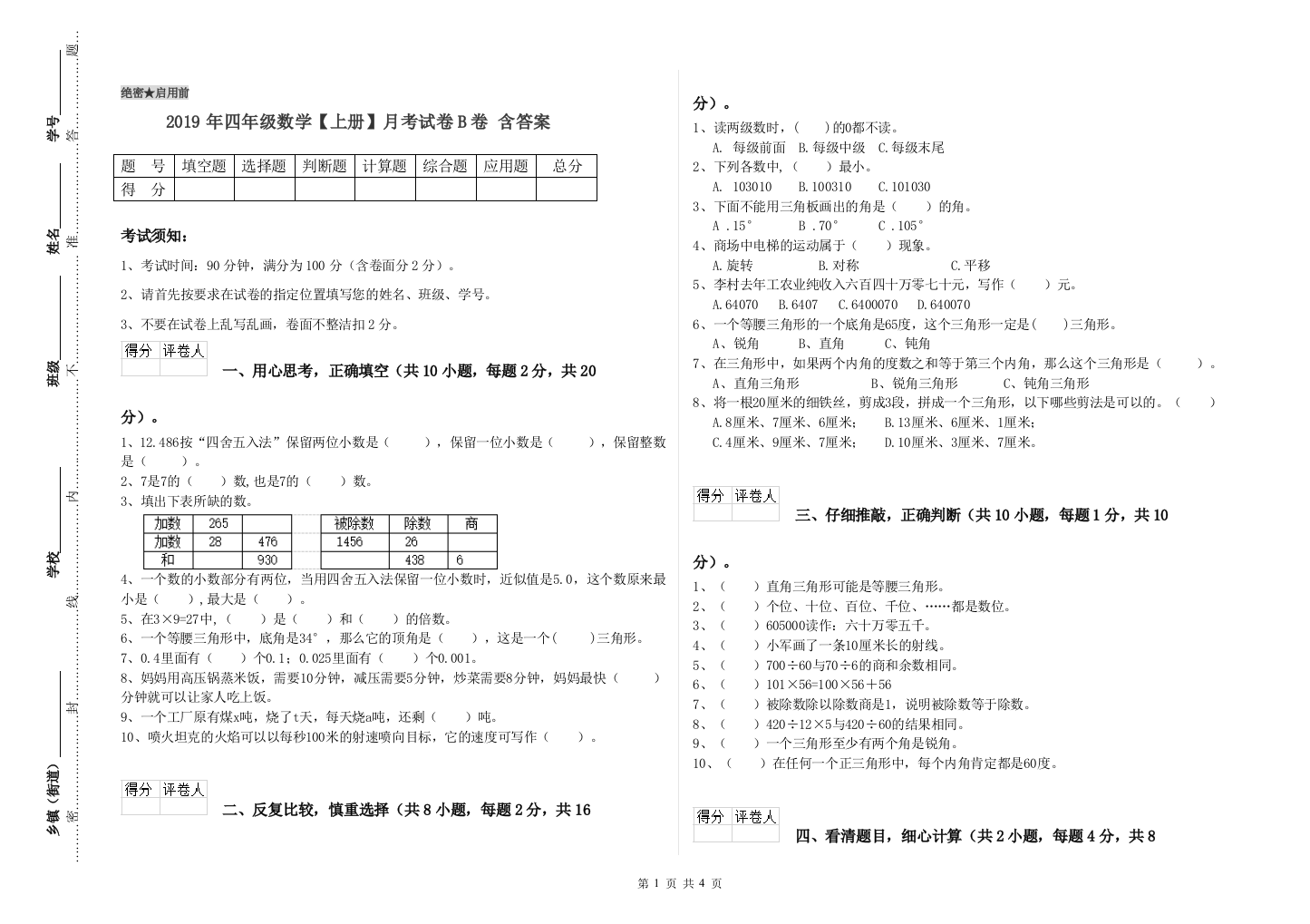 2019年四年级数学【上册】月考试卷B卷-含答案