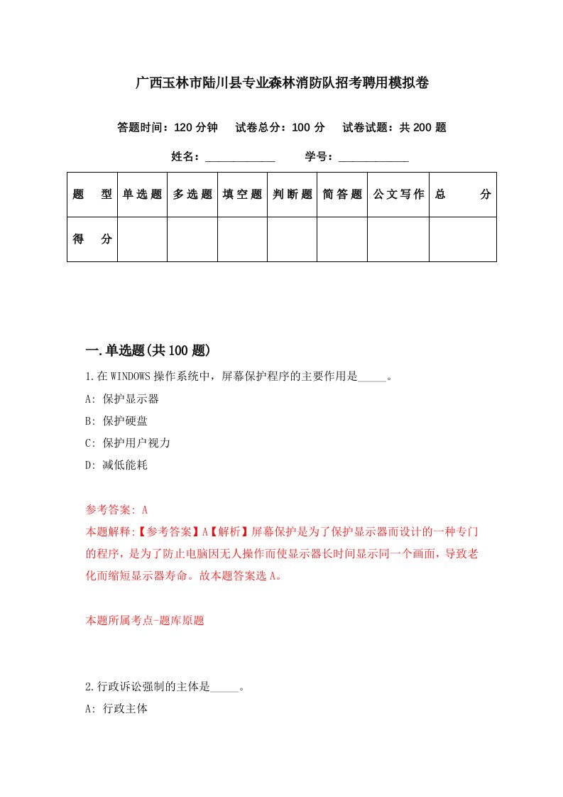 广西玉林市陆川县专业森林消防队招考聘用模拟卷第20期