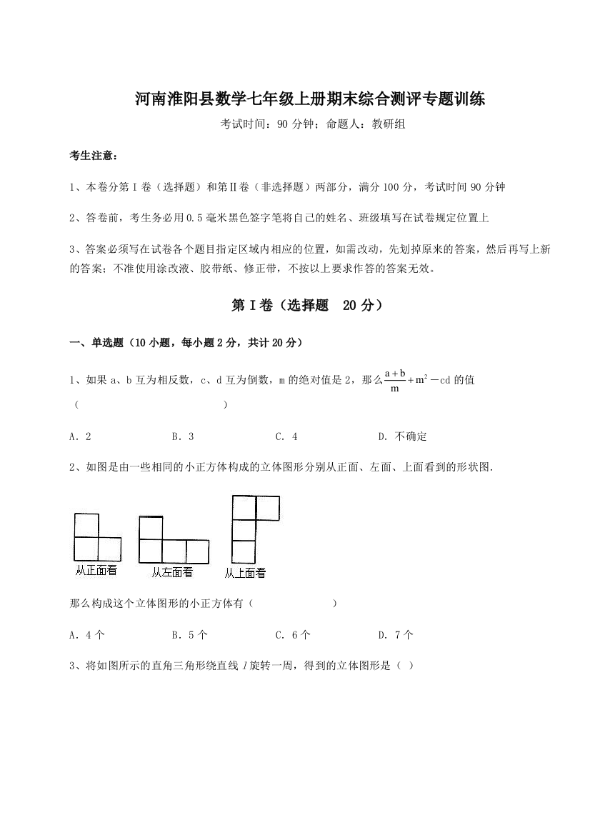 小卷练透河南淮阳县数学七年级上册期末综合测评专题训练试卷（解析版）