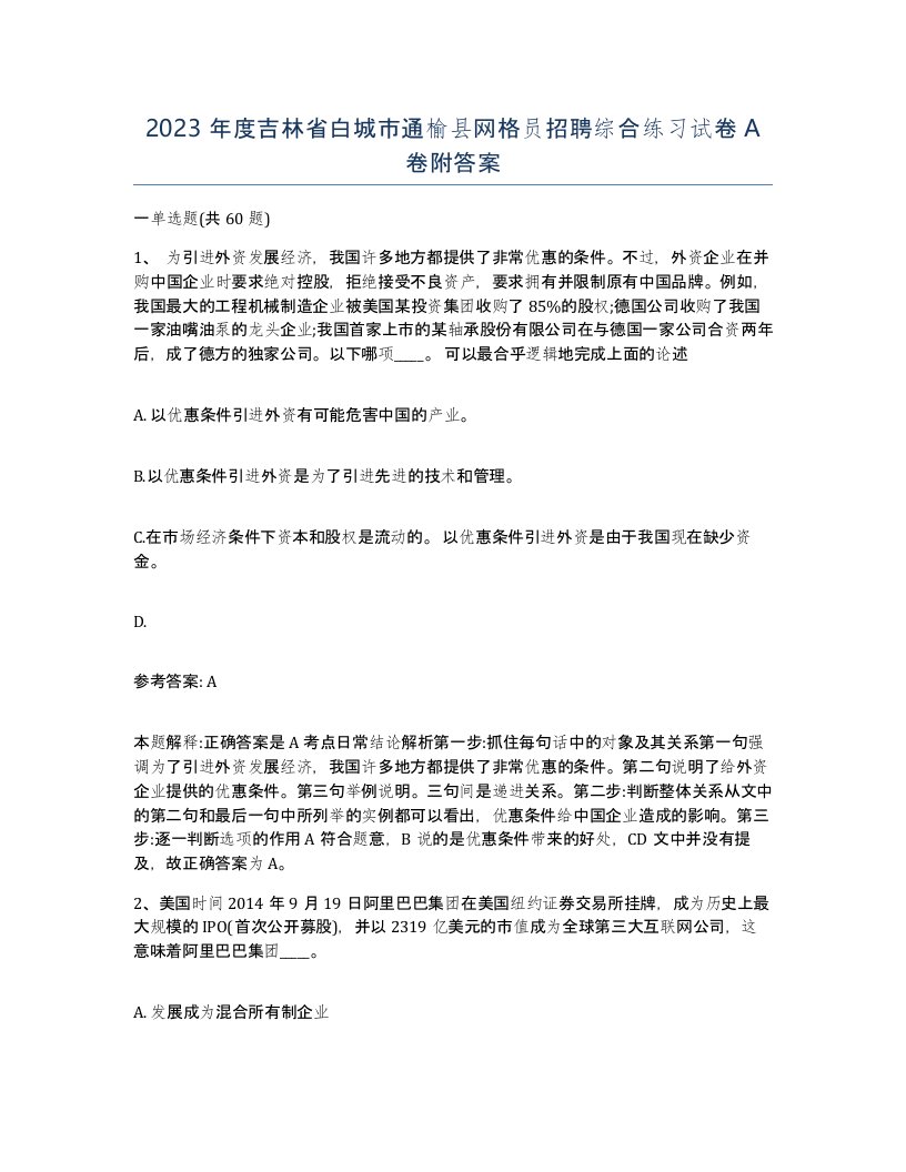 2023年度吉林省白城市通榆县网格员招聘综合练习试卷A卷附答案