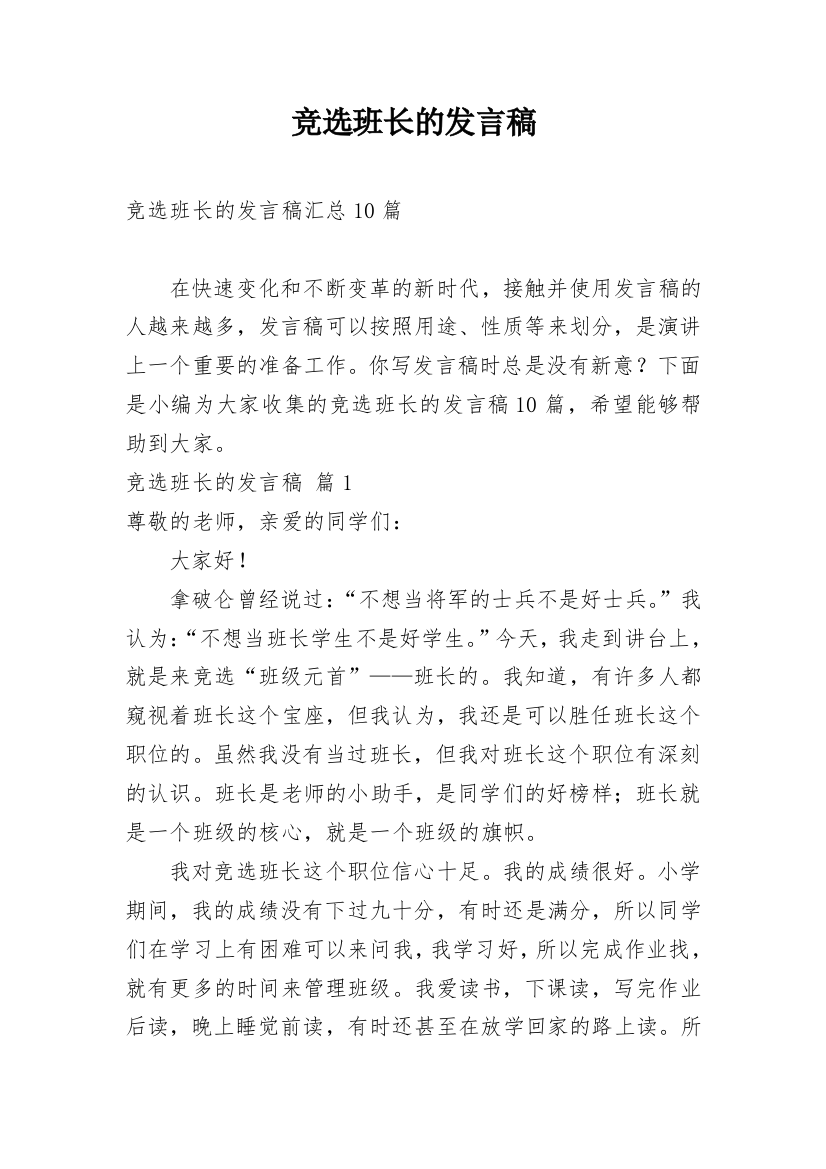 竞选班长的发言稿_29