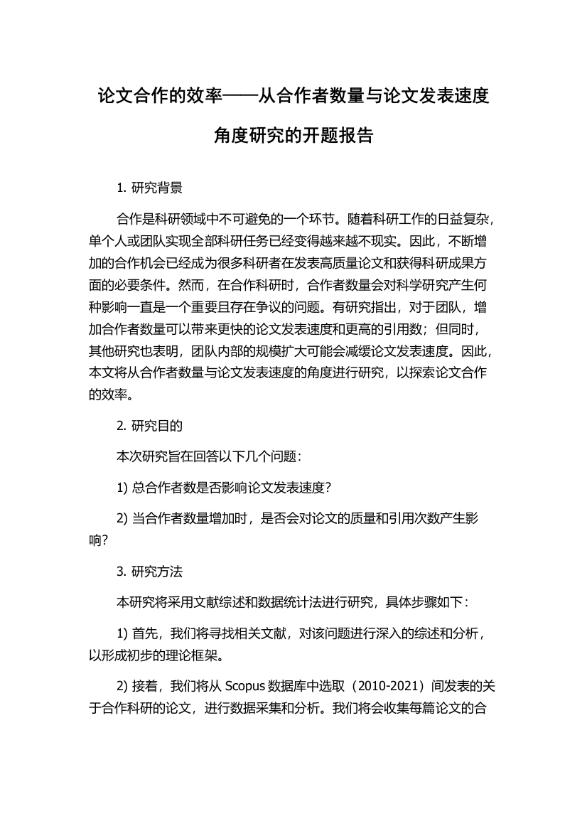 论文合作的效率——从合作者数量与论文发表速度角度研究的开题报告