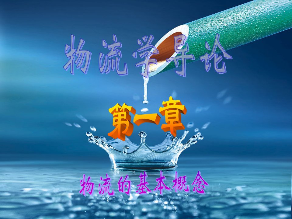 一物流管理概述PPT课件