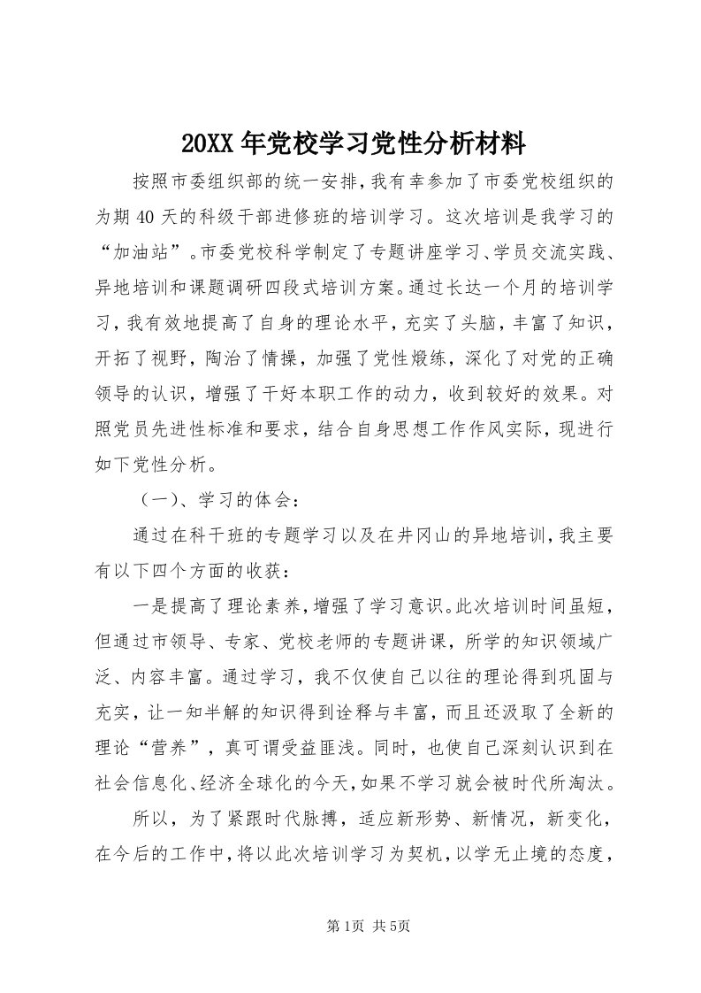 4某年党校学习党性分析材料