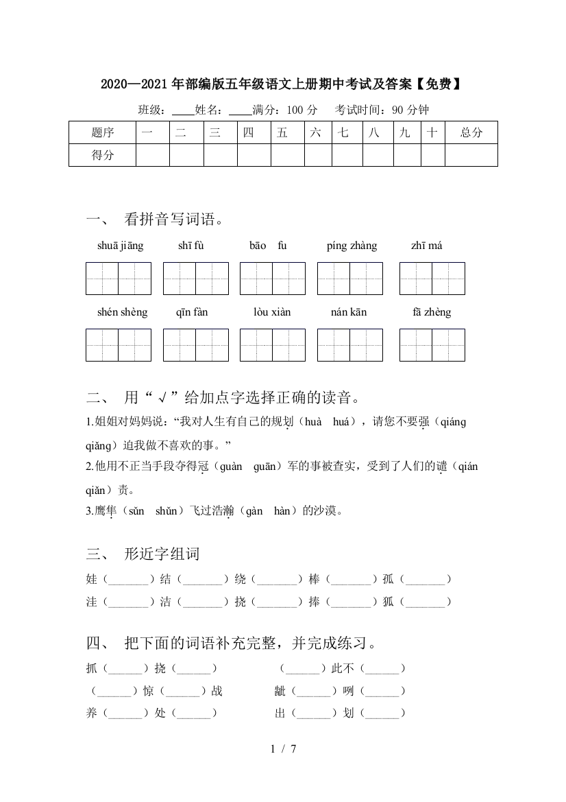 2020—2021年部编版五年级语文上册期中考试及答案【免费】