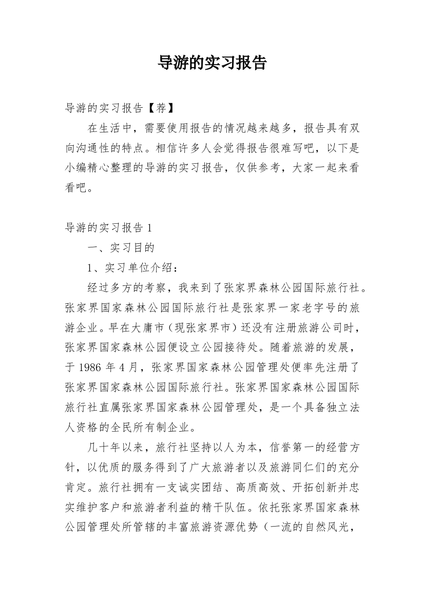 导游的实习报告_42