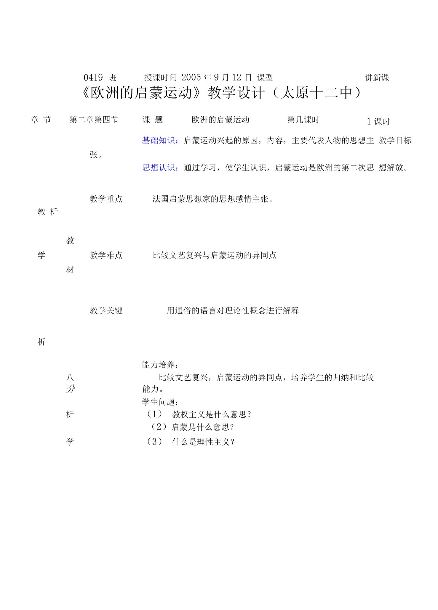 《欧洲的启蒙运动》教学设计公开课