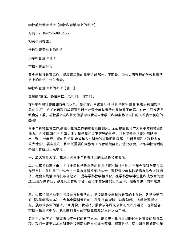 学校植树活动讲话学校科普活动上的讲话