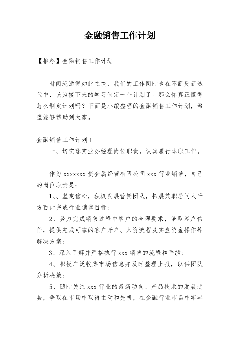 金融销售工作计划_31