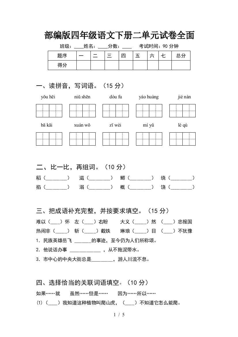 部编版四年级语文下册二单元试卷全面