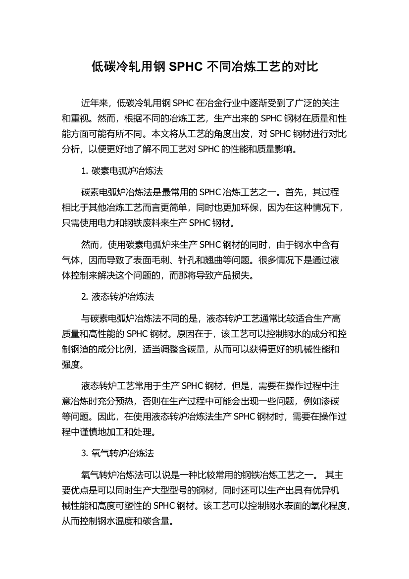 低碳冷轧用钢SPHC不同冶炼工艺的对比