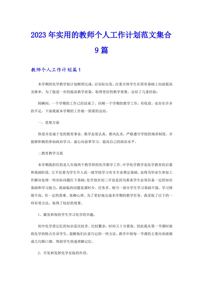 2023年实用的教师个人工作计划范文集合9篇