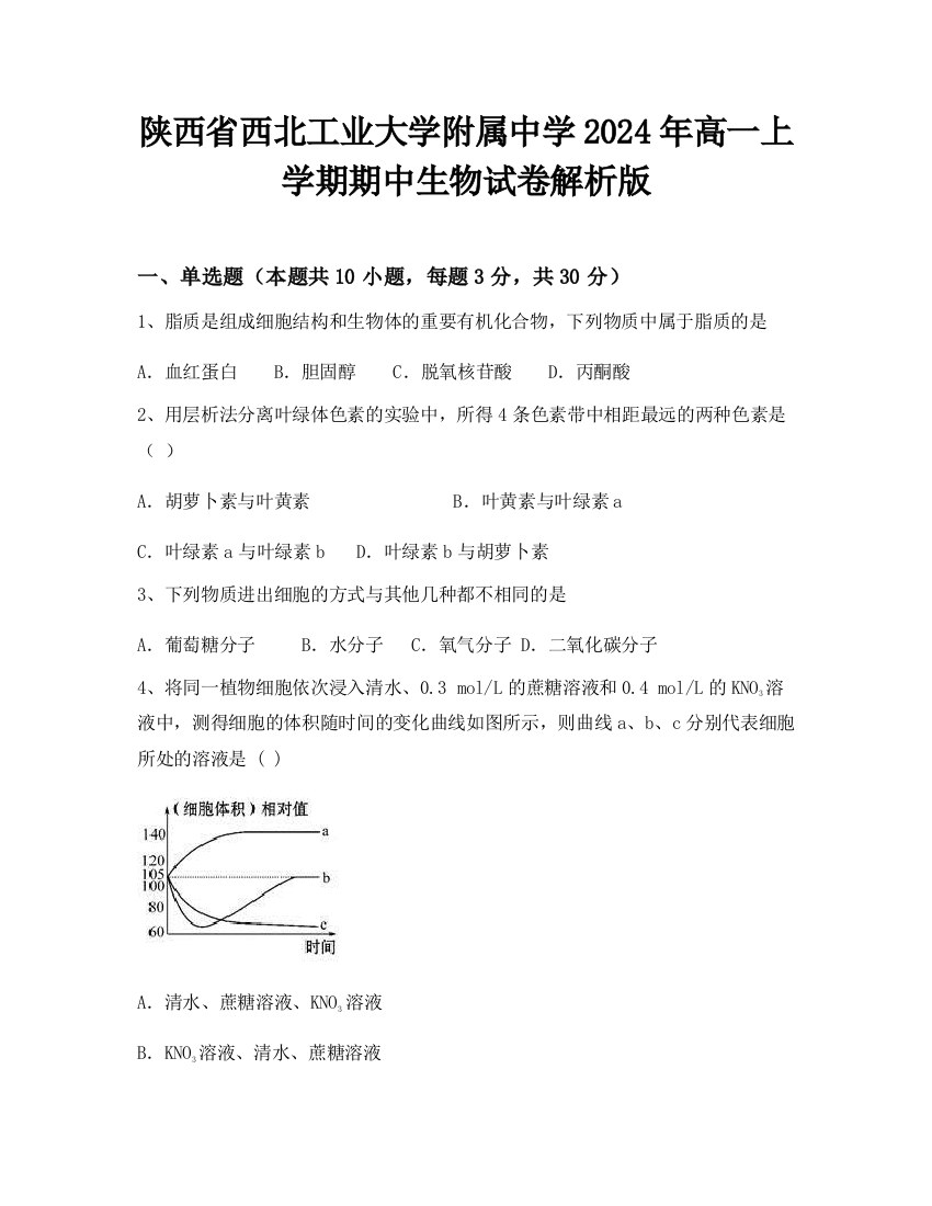 陕西省西北工业大学附属中学2024年高一上学期期中生物试卷解析版