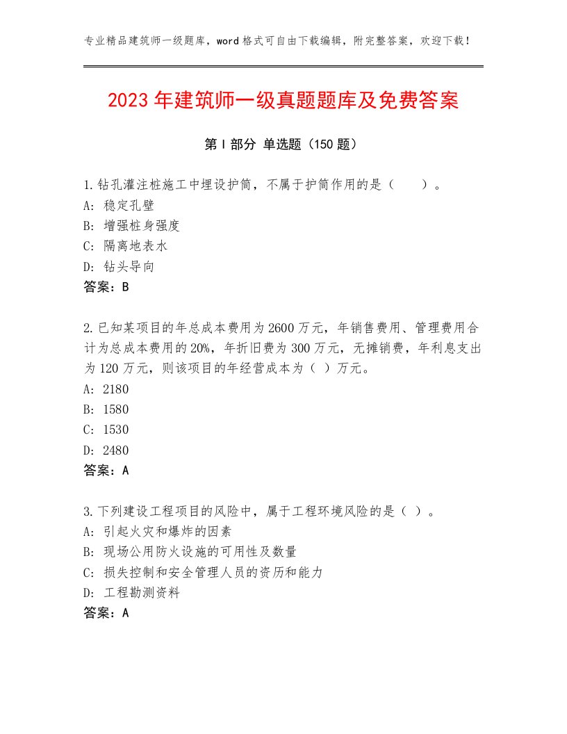 2023年建筑师一级真题题库及免费答案