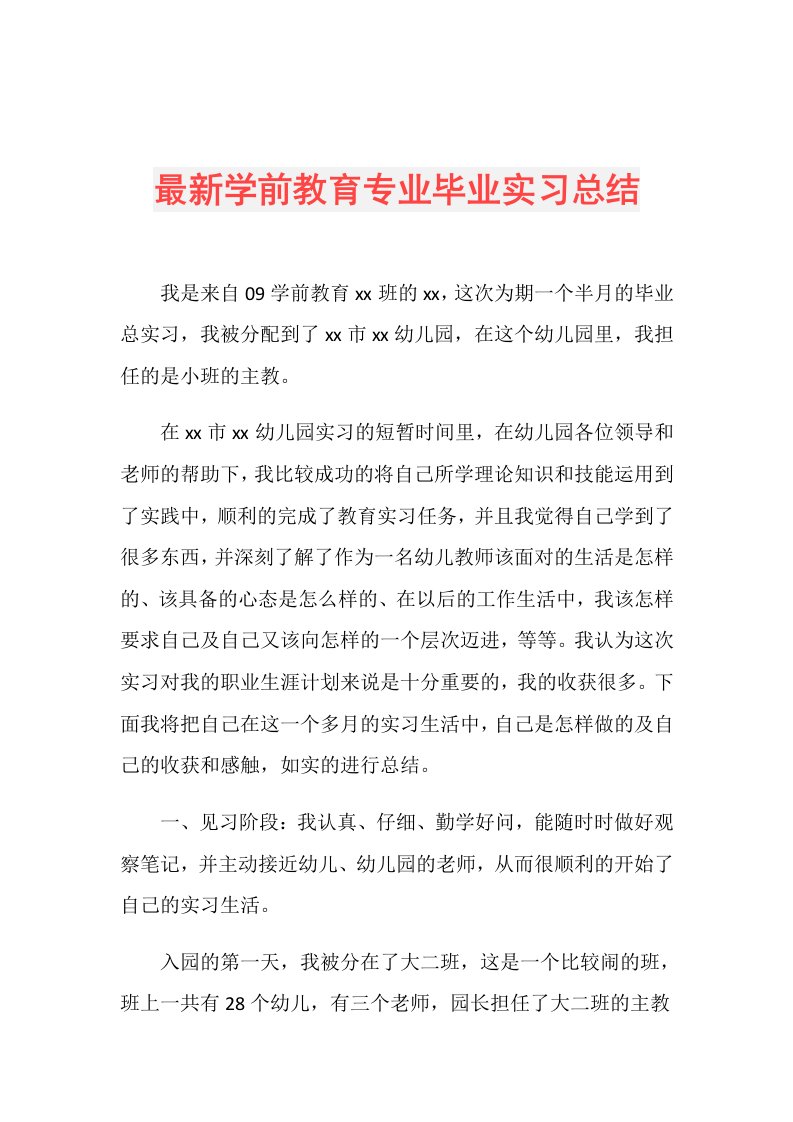 最新学前教育专业毕业实习总结