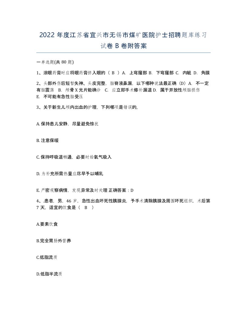 2022年度江苏省宜兴市无锡市煤矿医院护士招聘题库练习试卷B卷附答案