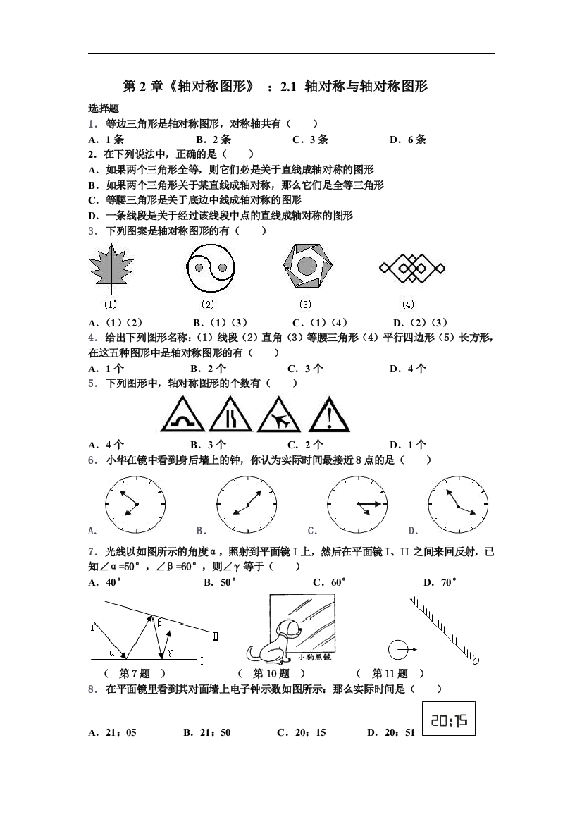 【小学中学教育精选】浙教版数学八年级上册2.1《轴对称与轴对称图形》练习题