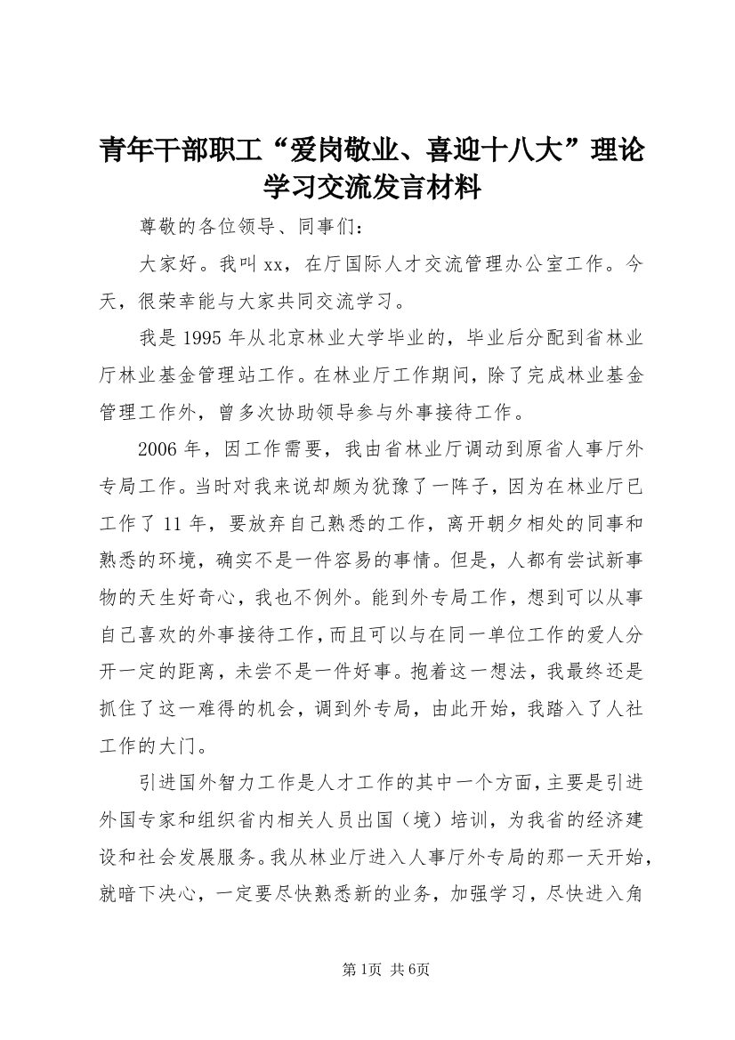 青年干部职工“爱岗敬业、喜迎十八大”理论学习交流发言材料