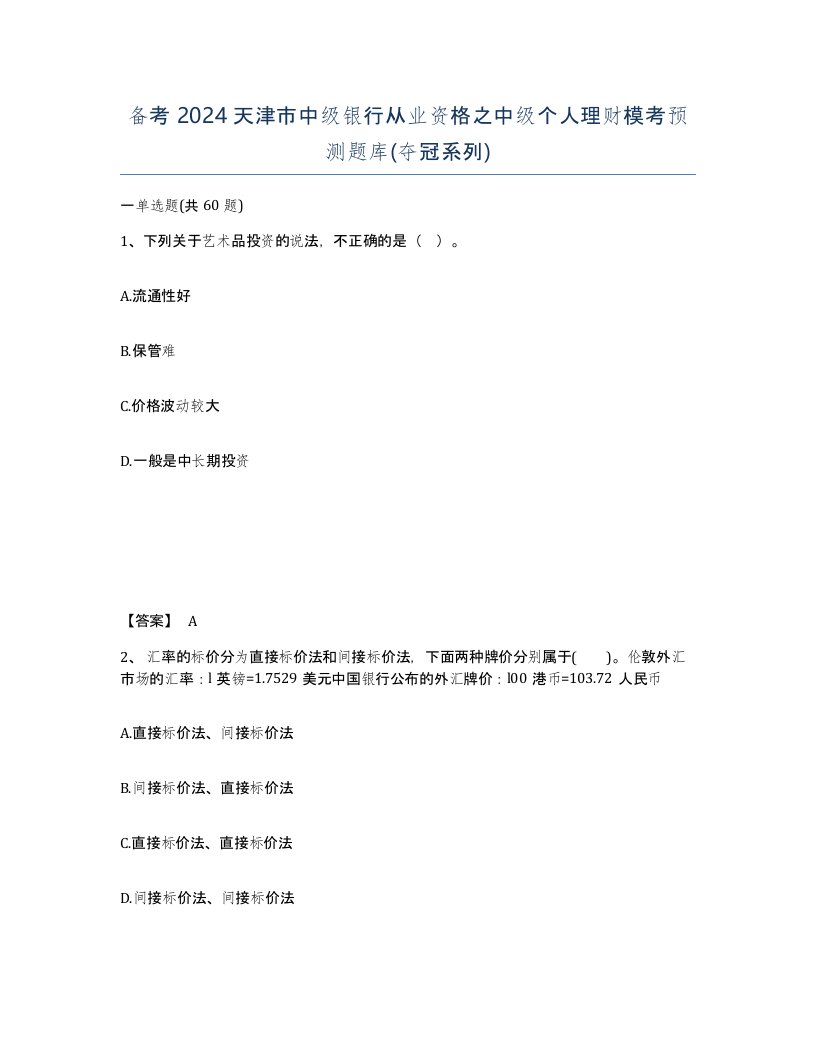 备考2024天津市中级银行从业资格之中级个人理财模考预测题库夺冠系列