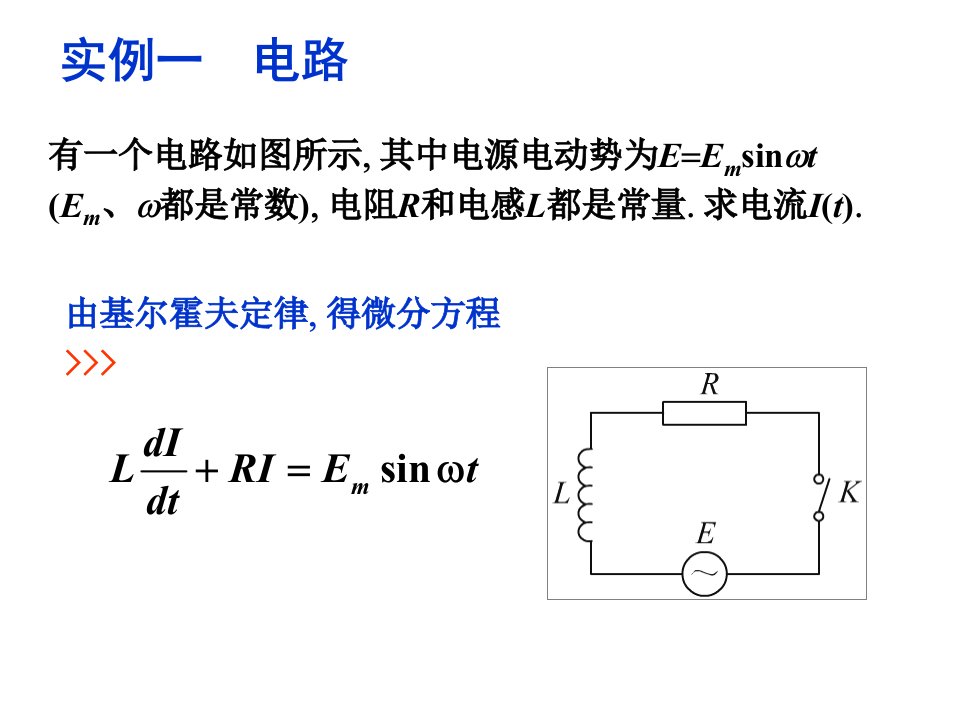 一阶线性与全微分--华南理工大学高数课件