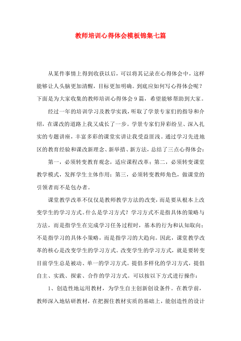 教师培训心得体会模板锦集七篇