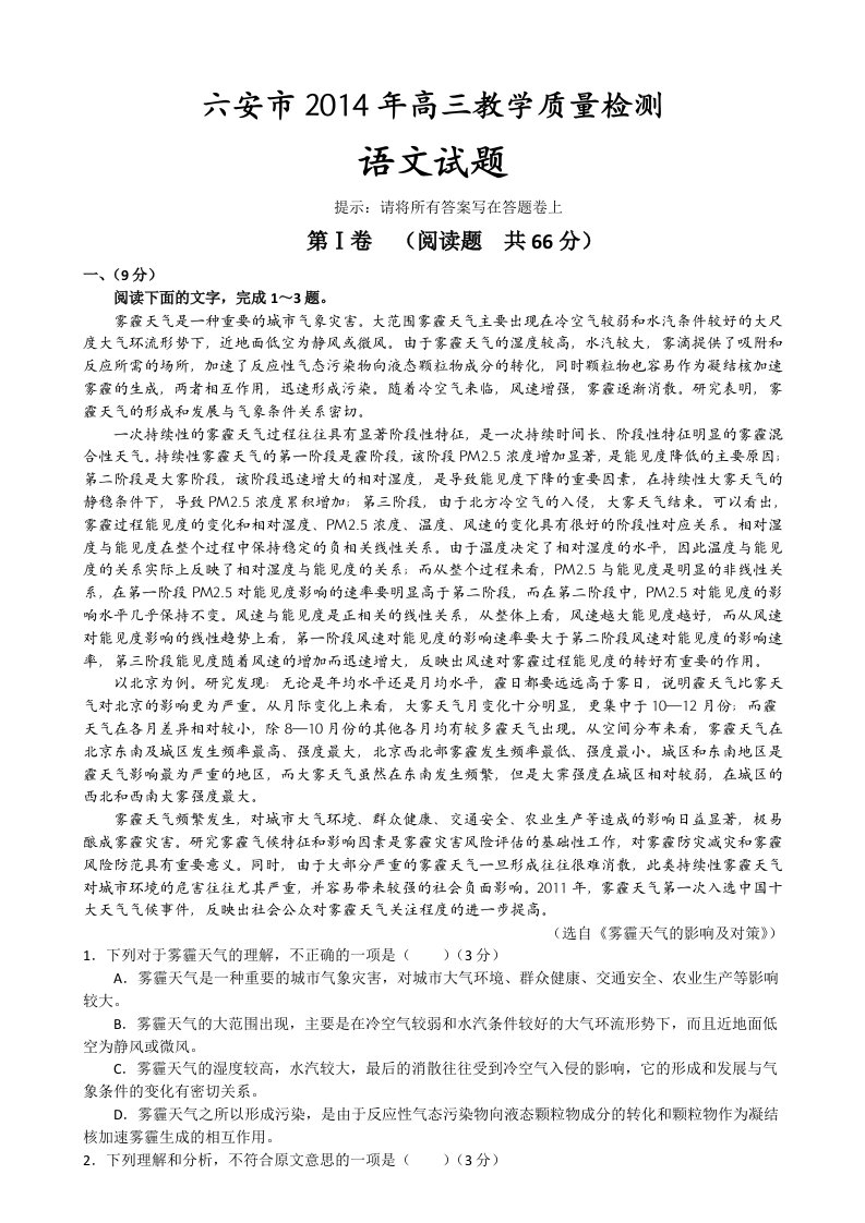 安徽省六安市2014年高三教学质量检测语文试题