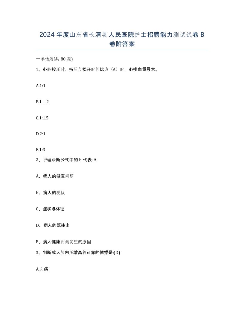 2024年度山东省长清县人民医院护士招聘能力测试试卷B卷附答案