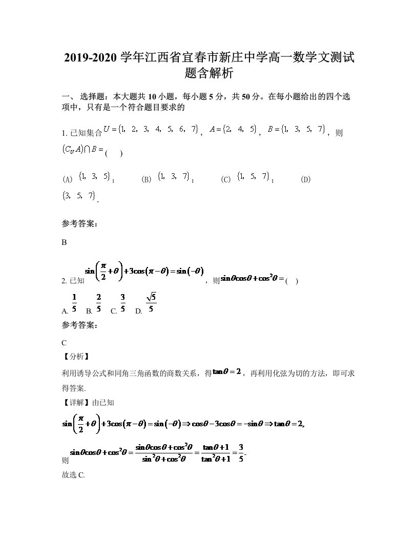 2019-2020学年江西省宜春市新庄中学高一数学文测试题含解析