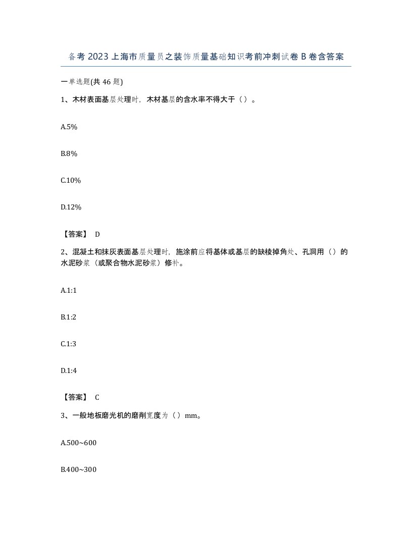 备考2023上海市质量员之装饰质量基础知识考前冲刺试卷B卷含答案