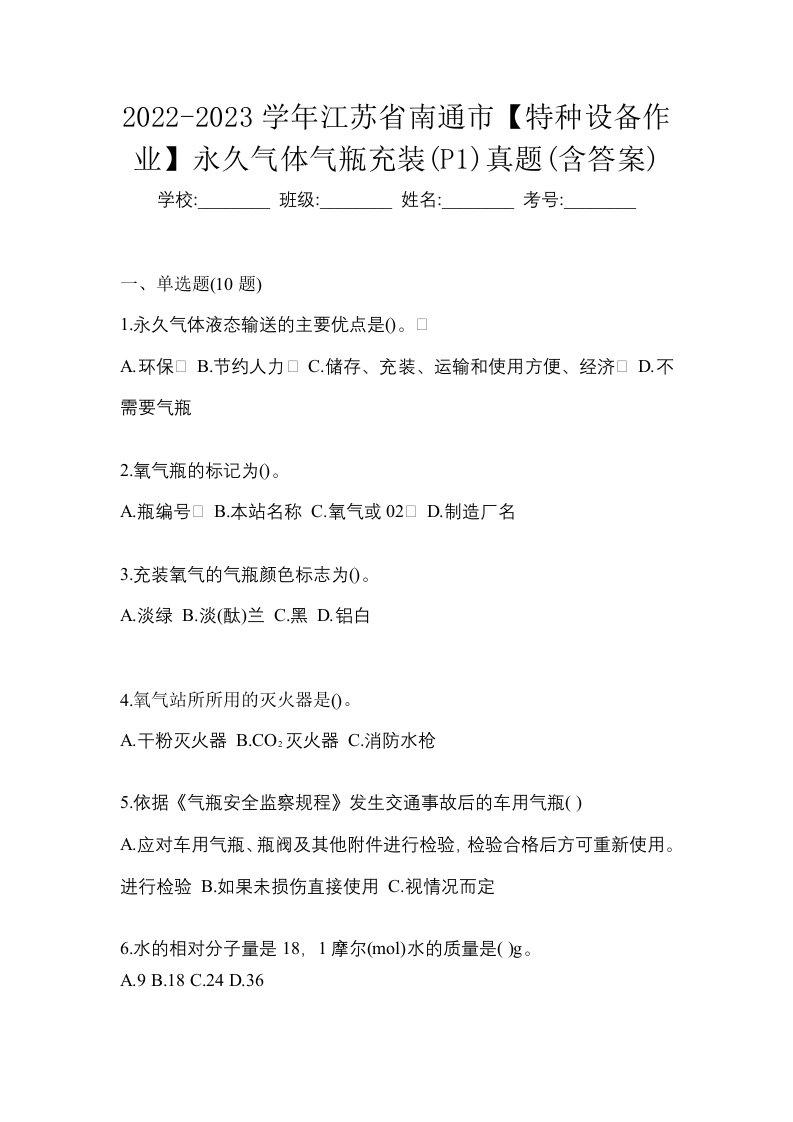 2022-2023学年江苏省南通市特种设备作业永久气体气瓶充装P1真题含答案