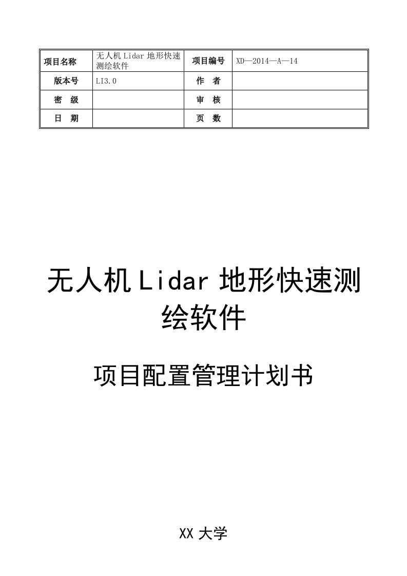 项目配置管理计划