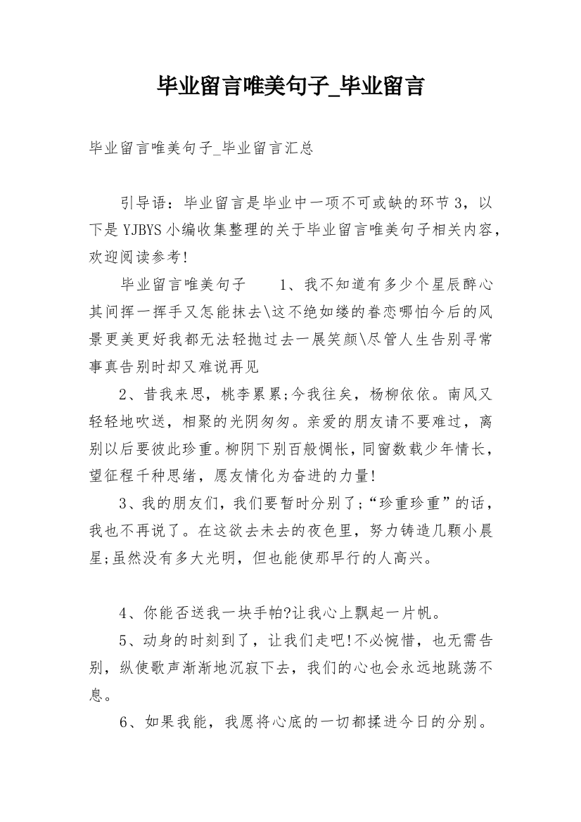 毕业留言唯美句子_毕业留言