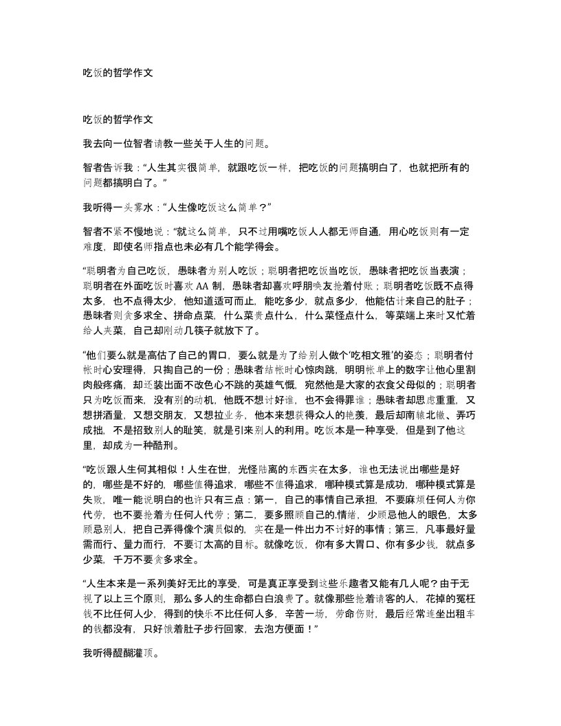 吃饭的哲学作文