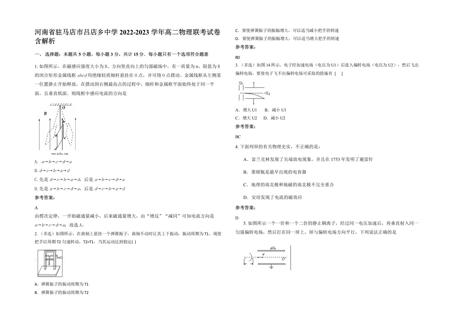 河南省驻马店市吕店乡中学2022-2023学年高二物理联考试卷含解析