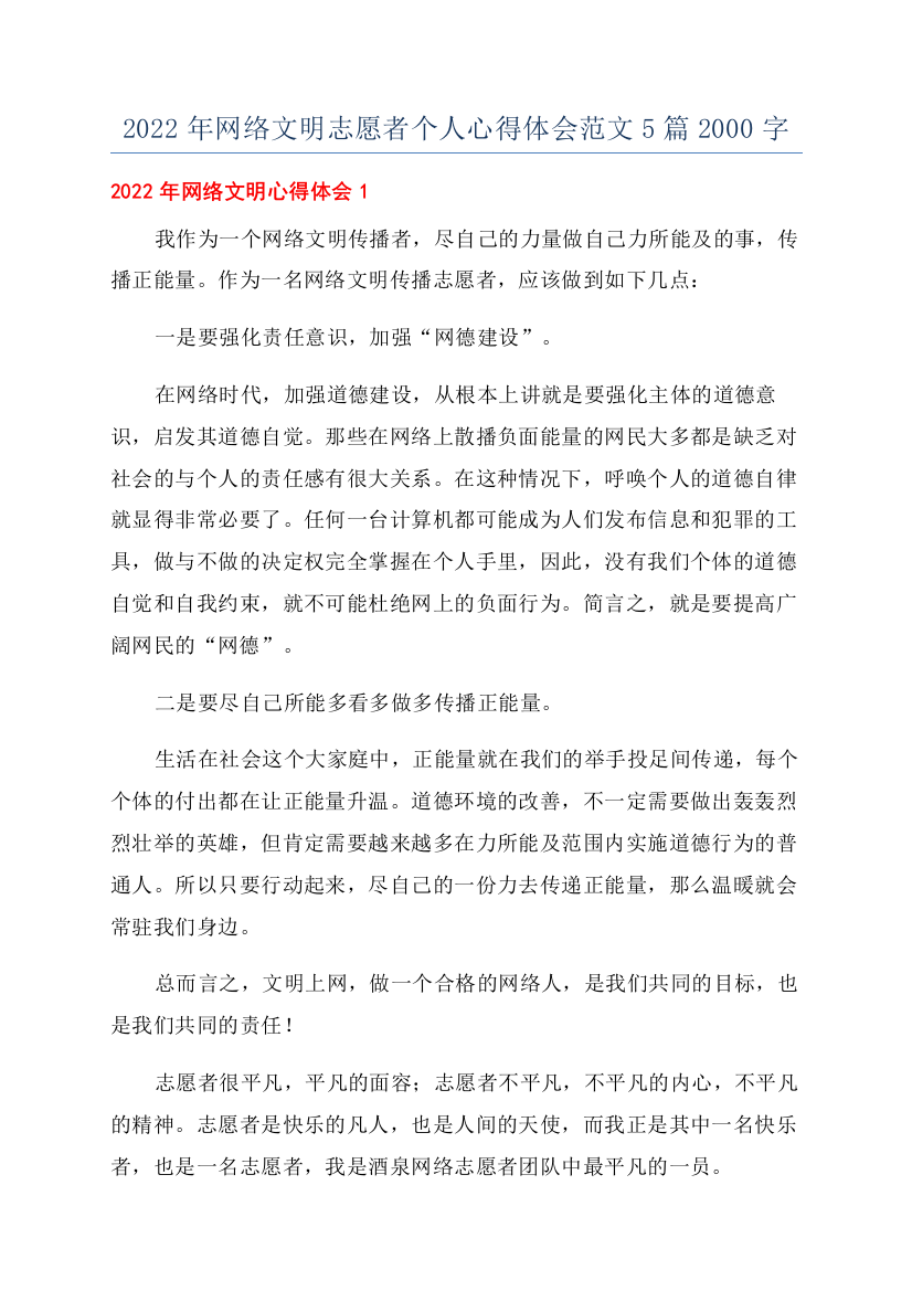 2022年网络文明志愿者个人心得体会范文5篇2000字