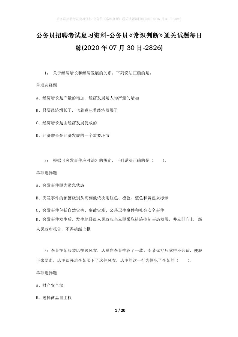 公务员招聘考试复习资料-公务员常识判断通关试题每日练2020年07月30日-2826