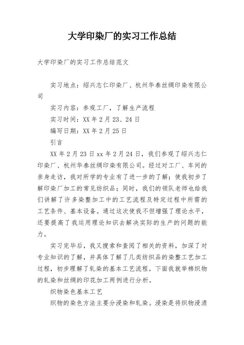 大学印染厂的实习工作总结