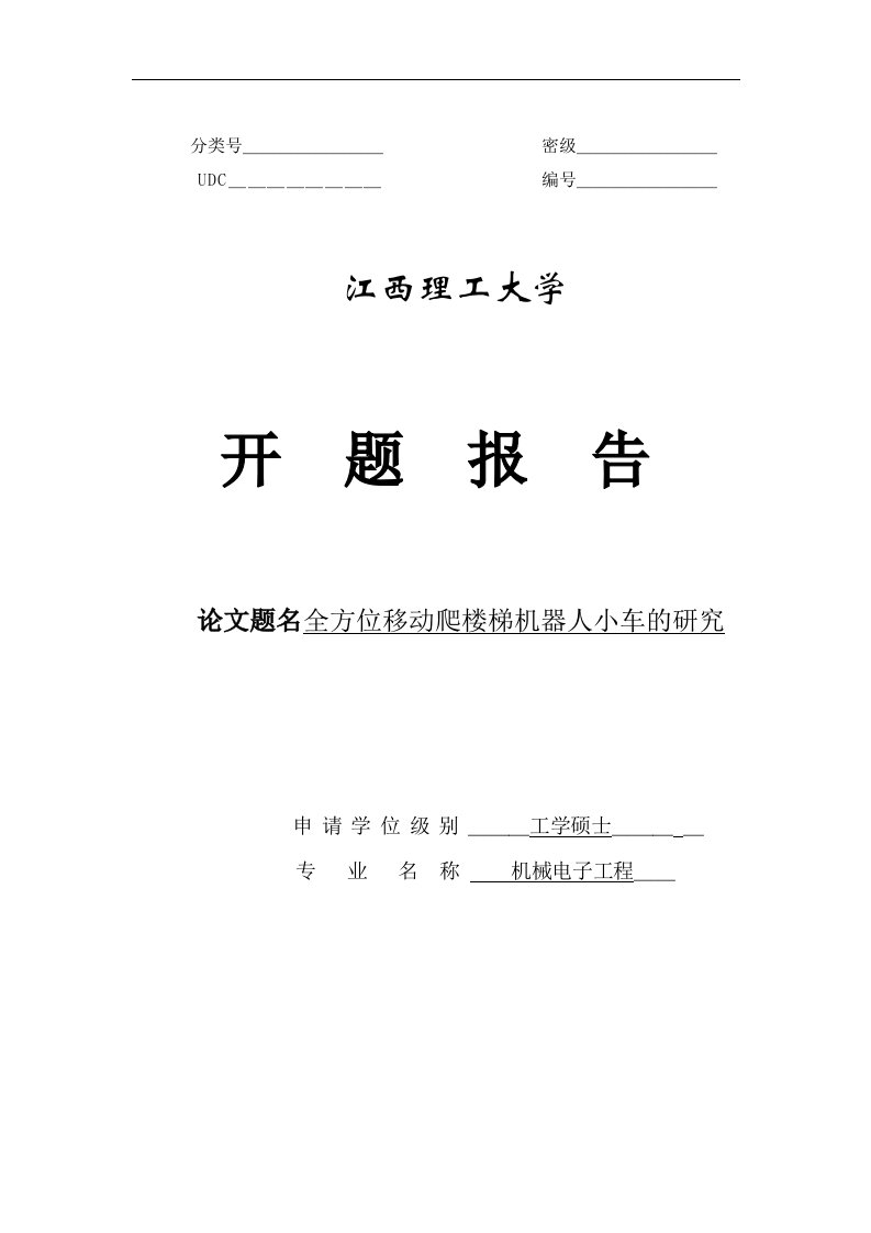 本科毕业设计(论文)全方位移动爬楼梯机器人小车的研究开题报告