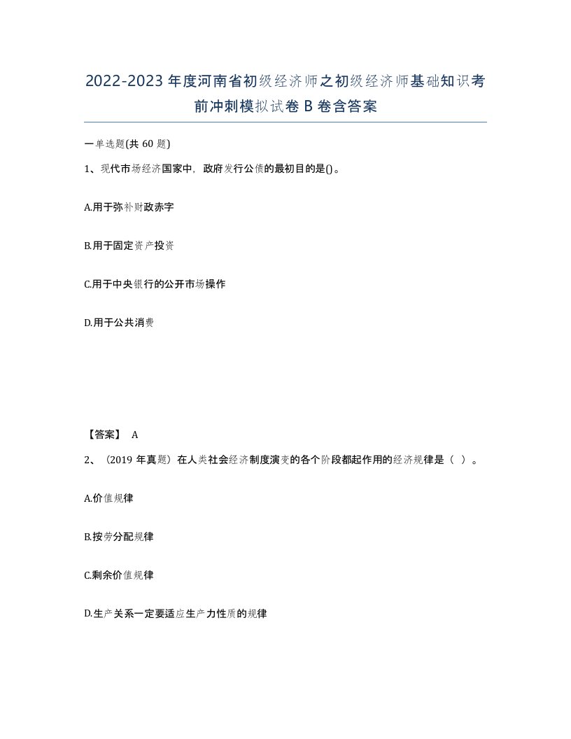 2022-2023年度河南省初级经济师之初级经济师基础知识考前冲刺模拟试卷B卷含答案