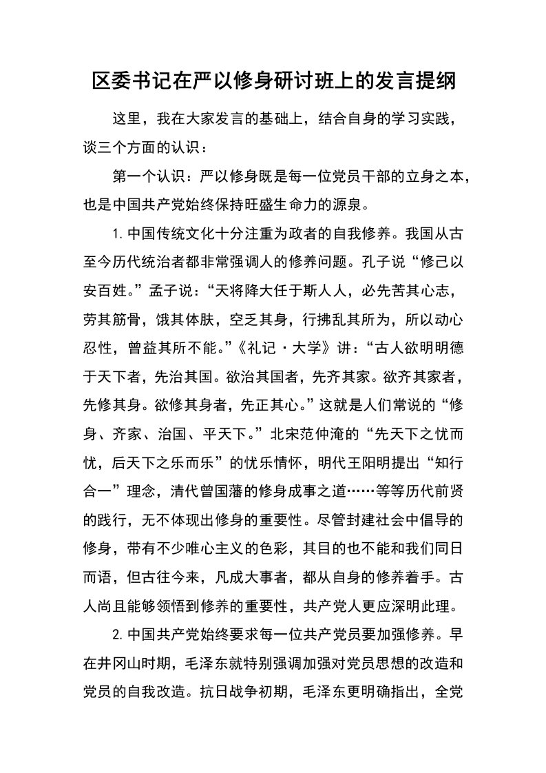 区委书记在严以修身研讨班上的发言提纲