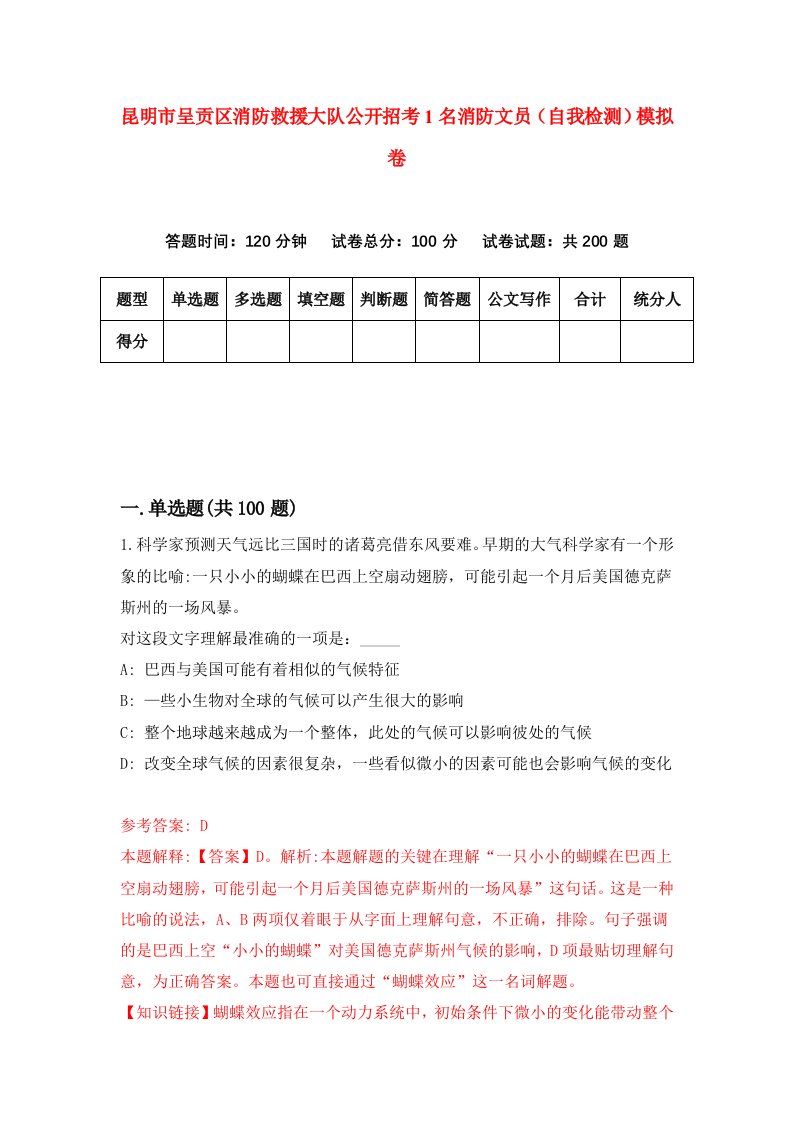 昆明市呈贡区消防救援大队公开招考1名消防文员自我检测模拟卷2