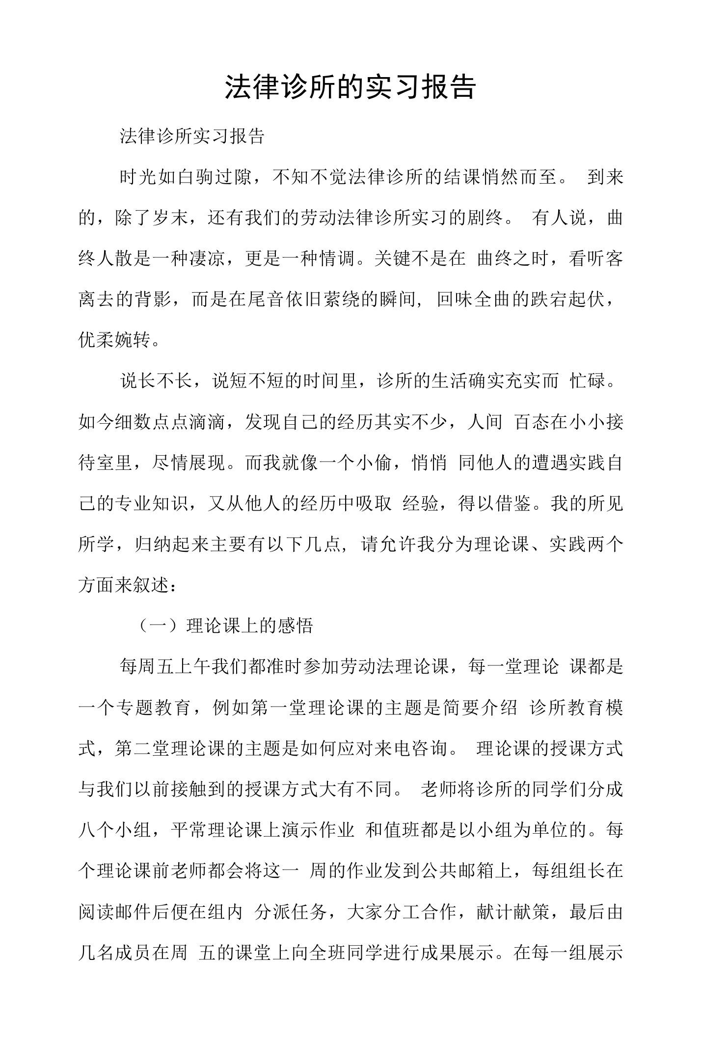 法律诊所的实习报告