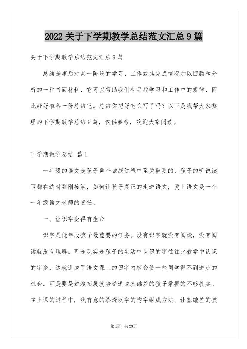 2022关于下学期教学总结范文汇总9篇