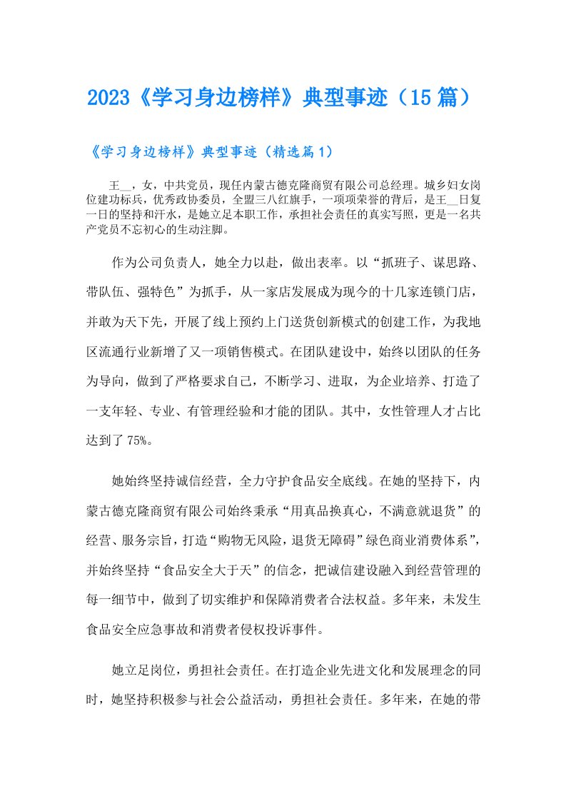 《学习身边榜样》典型事迹（15篇）