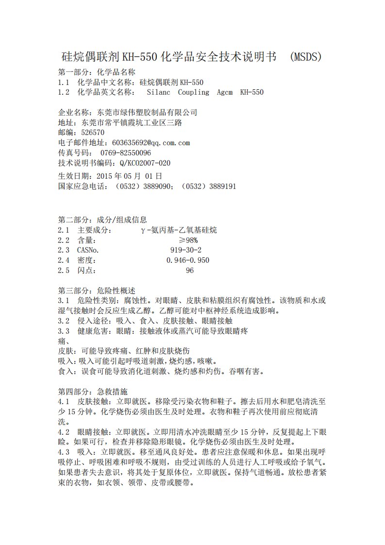 硅烷偶联剂KH-550安全技术说明书(MSDS)