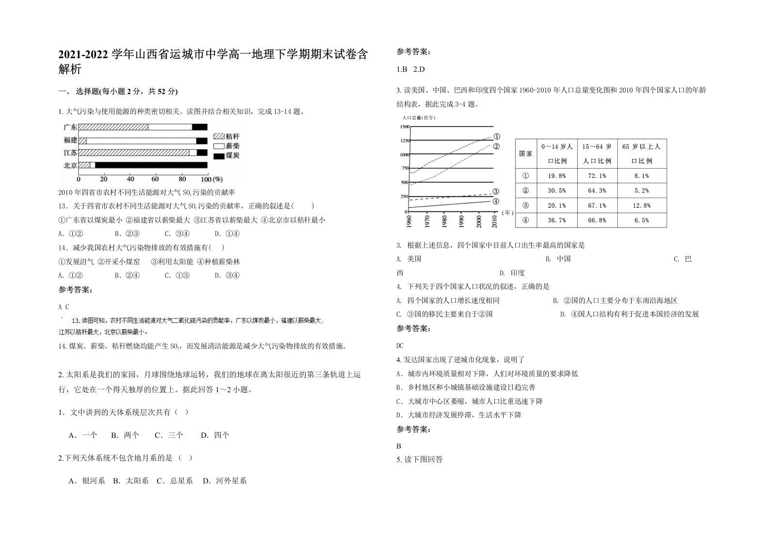 2021-2022学年山西省运城市中学高一地理下学期期末试卷含解析